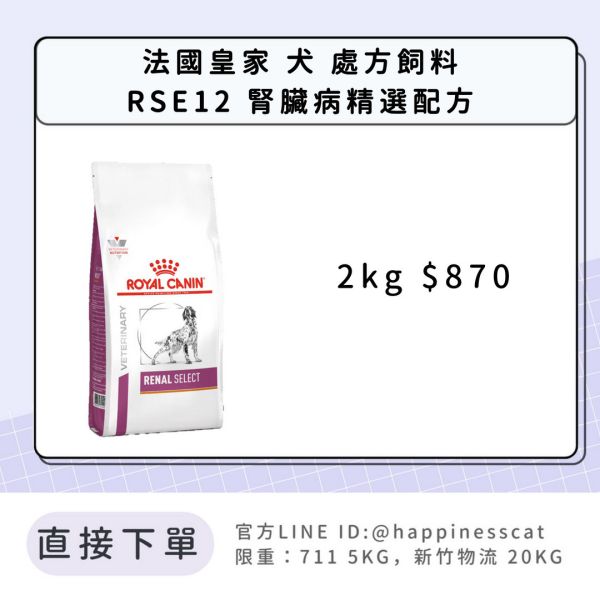 法國皇家 犬 處方飼料 RSE12 腎臟病精選配方 2kg 
