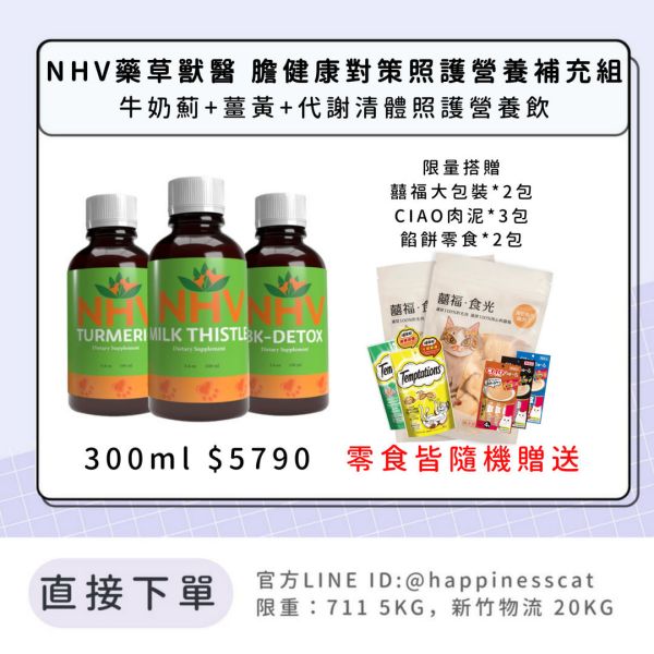 NHV藥草獸醫 膽健康對策照護營養補充組-牛奶薊+薑黃+代謝清體照護營養飲 