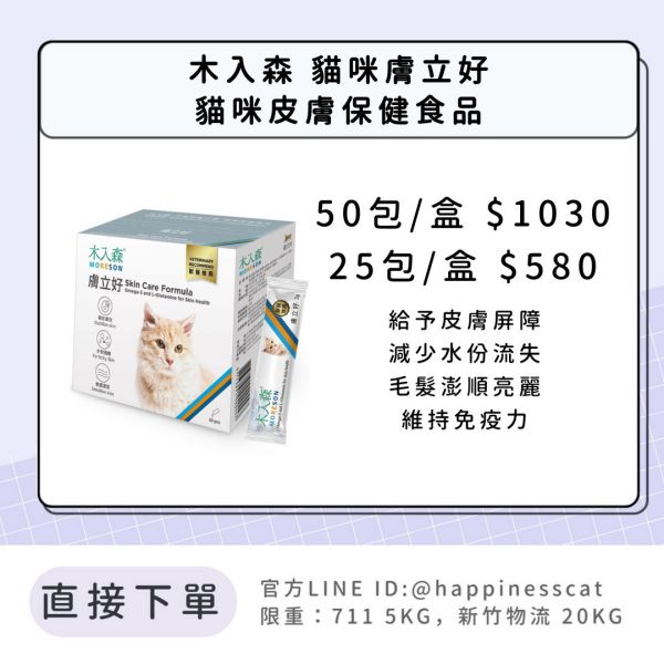 會員賣場 | 木入森 貓咪膚立好 貓咪皮膚保健食品 15包/30包 