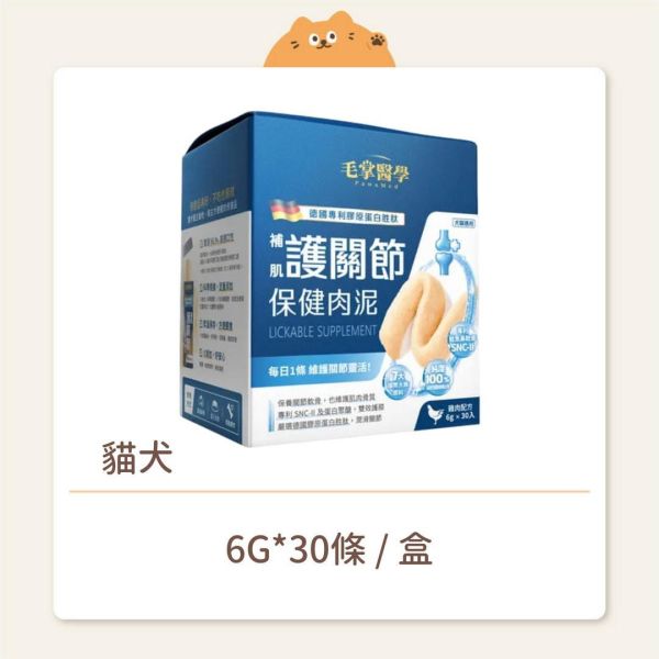 【毛掌醫學】貓犬 保健肉泥 護關節 