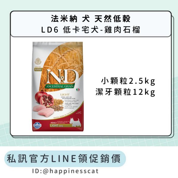 私訊LINE領促銷價｜法米納 犬 LD6 低卡宅犬-雞肉石榴 