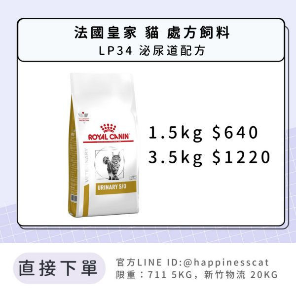 法國皇家 處方貓糧 LP34 泌尿道配方 1.5kg 3.5kg 