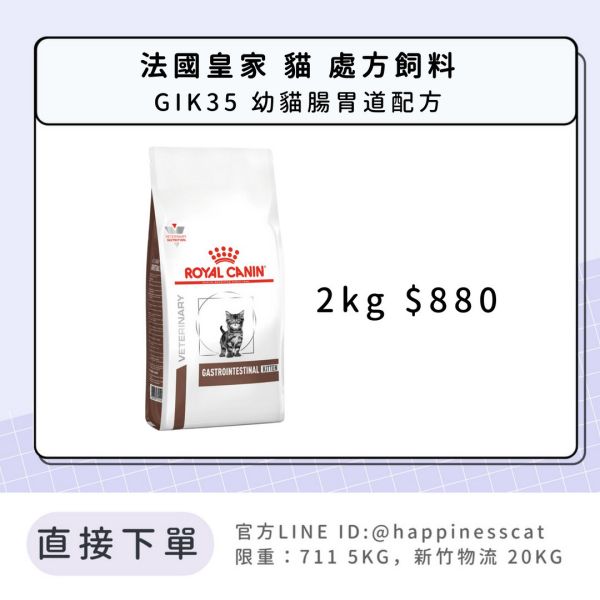 法國皇家 處方飼料 貓 GIK35 幼貓 腸胃道配方 2kg 