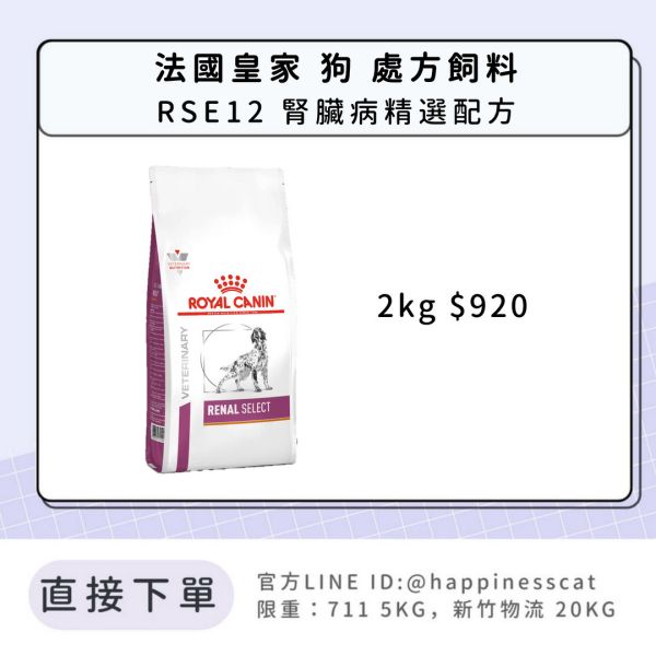 法國皇家 犬 處方飼料 RSE12 腎臟病精選配方 2kg 