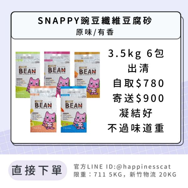 出清｜SNAPPY豌豆纖維豆腐砂 3.5kg 6包 