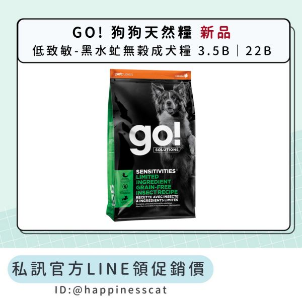 私訊LINE領促銷價｜GO! 狗狗天然糧 低致敏-黑水虻無穀成犬糧 3.5B、22B 
