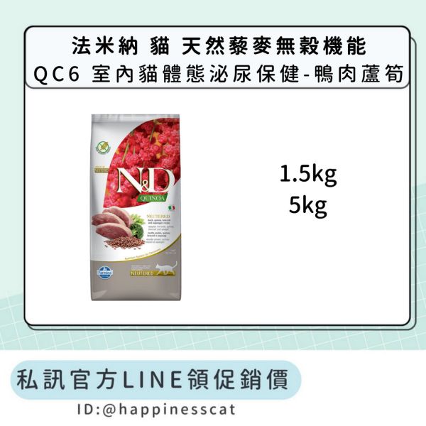 私訊LINE領促銷價｜法米納 貓 QC6 室內貓體態泌尿保健-鴨肉蘆筍 