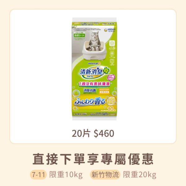 嬌聯消臭抗菌貓尿墊 天然沐浴 20片 