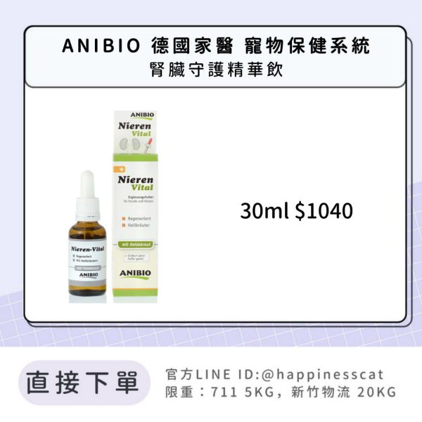 ANIBIO 德國家醫 寵物保健系統 腎臟守護精華飲 