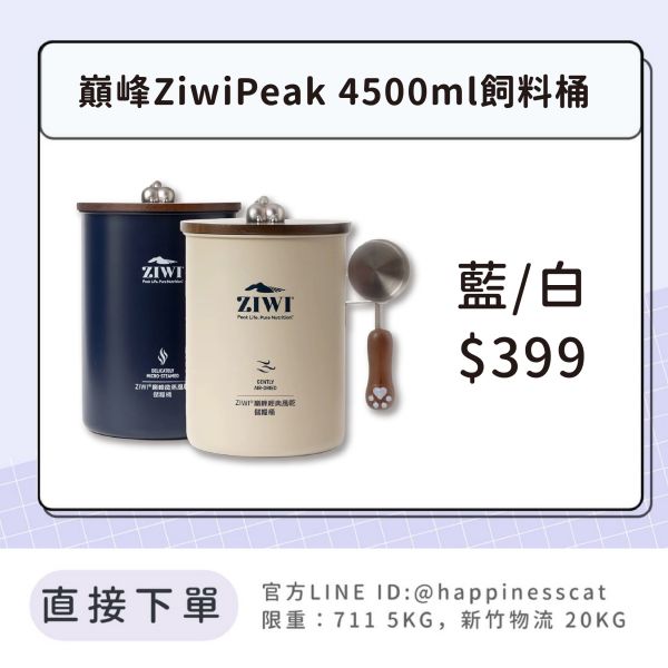 巔峰 Ziwi Peak 4500ml飼料桶 