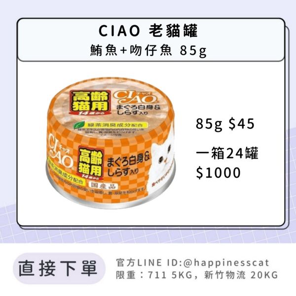 CIAO 老貓罐 85g 