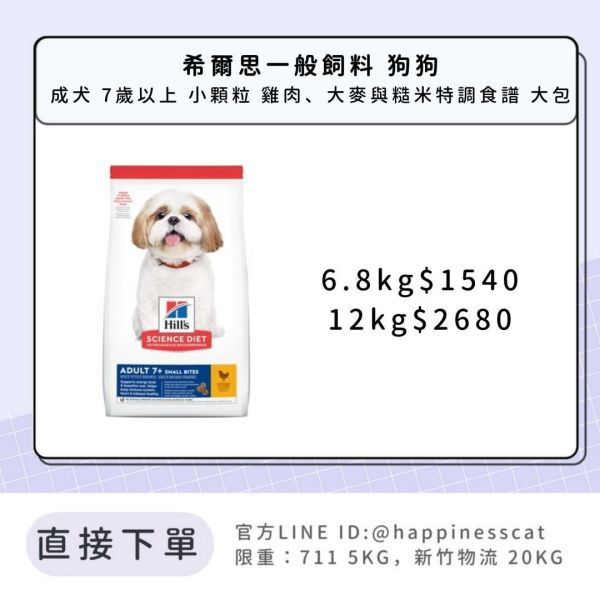 希爾思 成犬 7歲以上 小顆粒 雞肉、大麥與糙米特調食譜 大包 