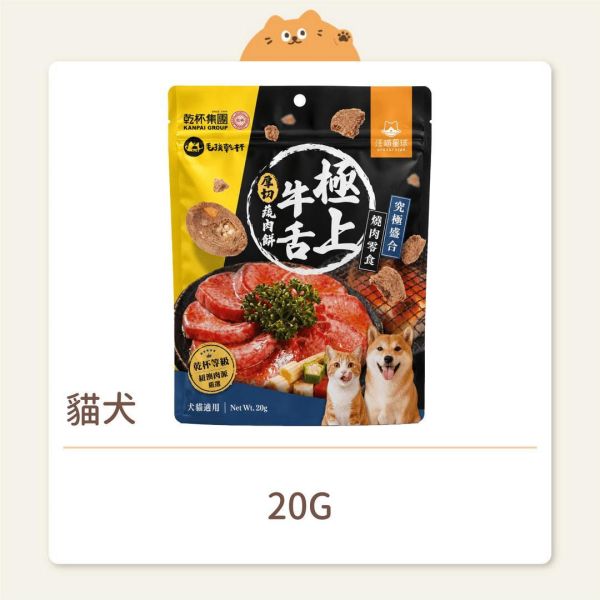 【汪喵星球】貓犬 零食 牛舌蔬肉餅 