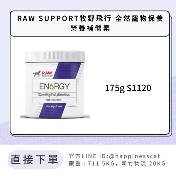RAW SUPPORT牧野飛行 全然寵物保養 營養補體素 