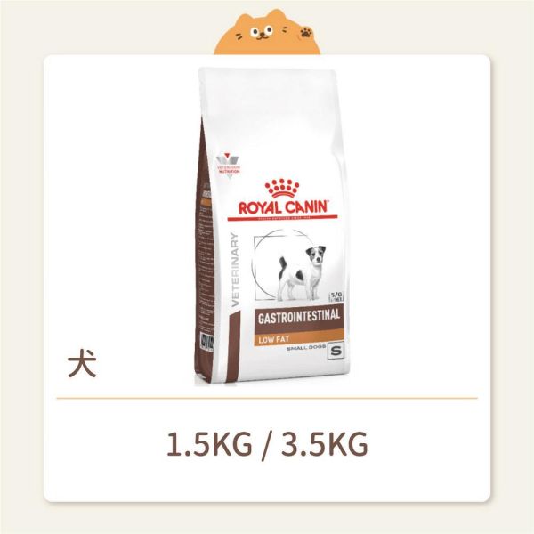 【法國皇家】狗狗 處方飼料 LSD22 腸胃道低脂小型犬配方 