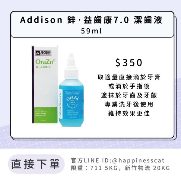 愛迪生 Addison 鋅·益齒康7.0 潔齒液(凝膠) 