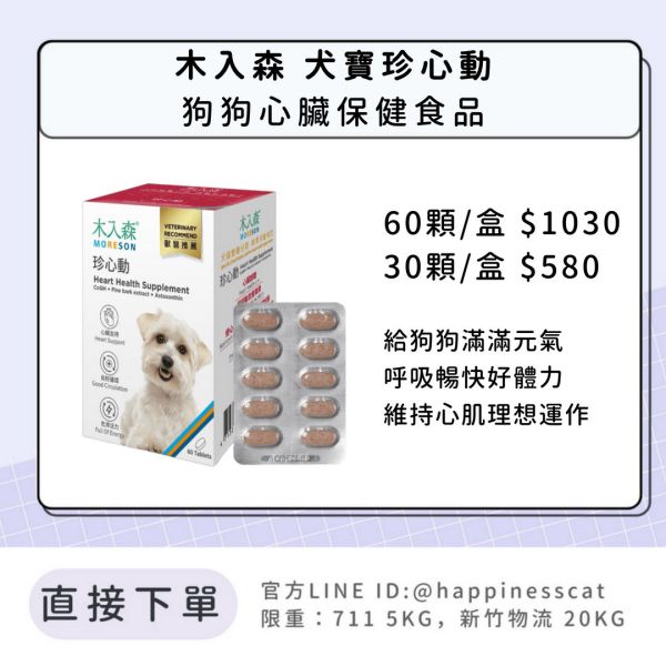 會員賣場｜木入森 犬寶珍心動 狗狗心臟保健 60顆/30顆 