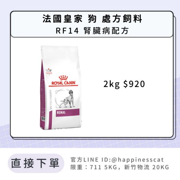 法國皇家 犬 處方飼料 RF14 腎臟病配方 2kg 