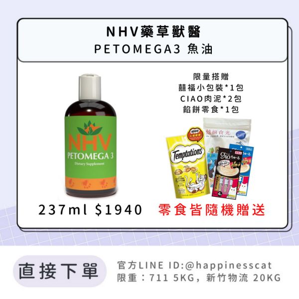 NHV藥草獸醫 PETOMEGA3 魚油 