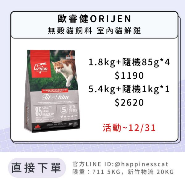 歐睿健ORIJEN 無穀貓飼料 室內貓鮮雞 *活動到12/31 