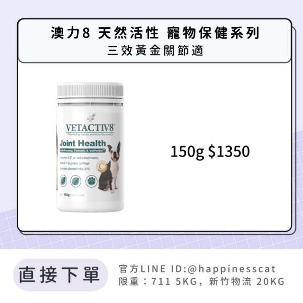 澳力8 天然活性 寵物保健系列 三效黃金關節適 