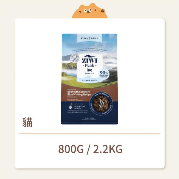 【ZIWI 巔峰】 貓咪 微蒸乾式熟成鮮肉糧 牛肉鱈魚 