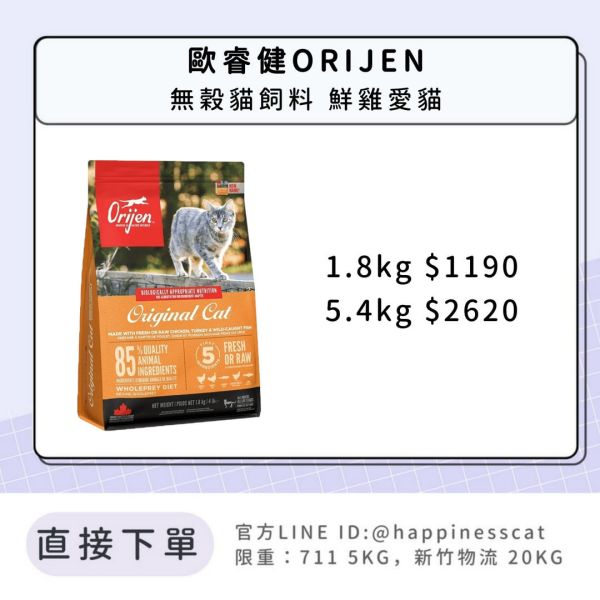 歐睿健ORIJEN 無穀貓飼料 鮮雞愛貓 *活動到12/31 