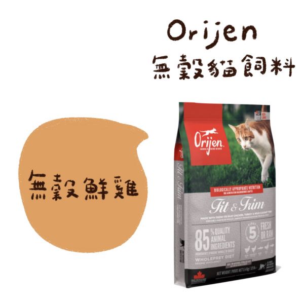 Orijen 無穀貓飼料 5.4kg 