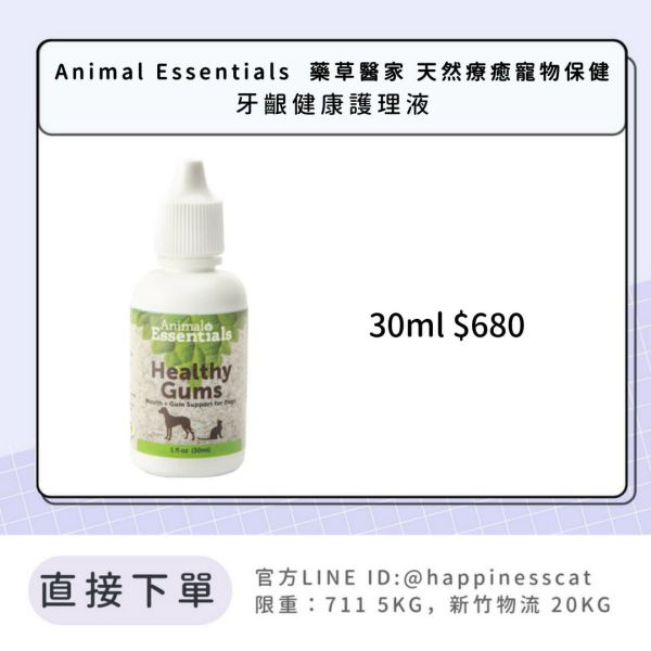 Animal Essentials  藥草醫家 天然療癒寵物保健 牙齦健康護理液 