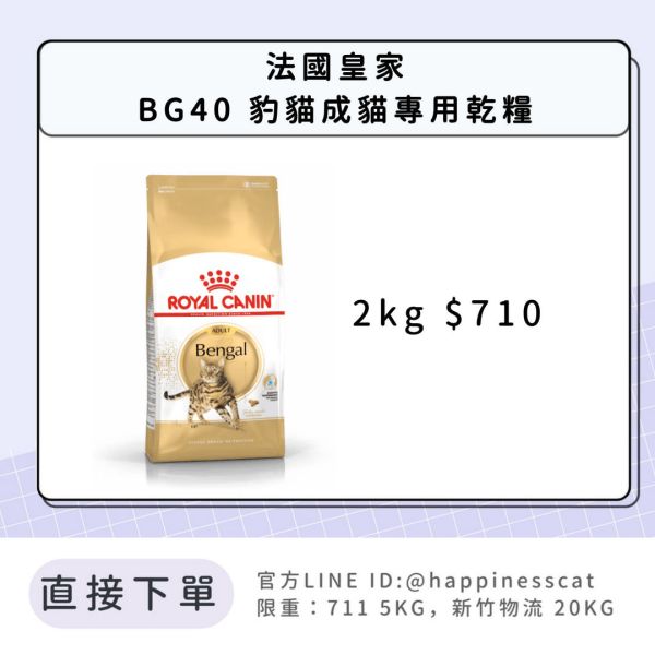 法國皇家 BG40 豹貓成貓 2kg 