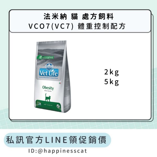 私訊LINE領促銷價｜法米納 貓 處方飼料 VCO7(VC7) 體重控制配方 