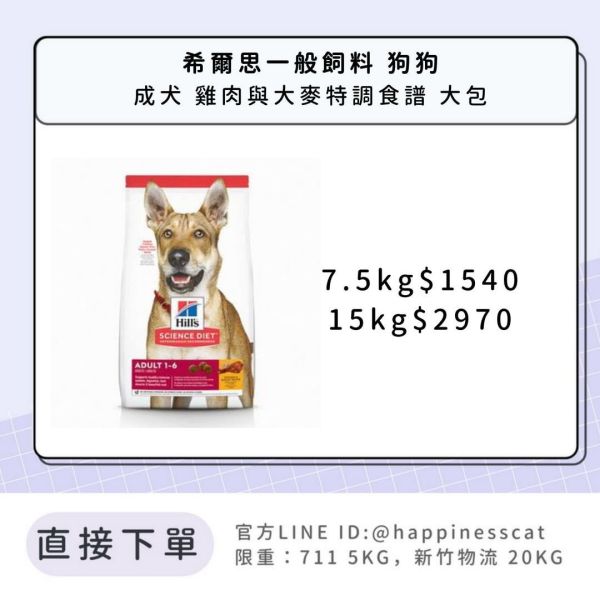 希爾思 成犬 雞肉與大麥特調食譜 大包 