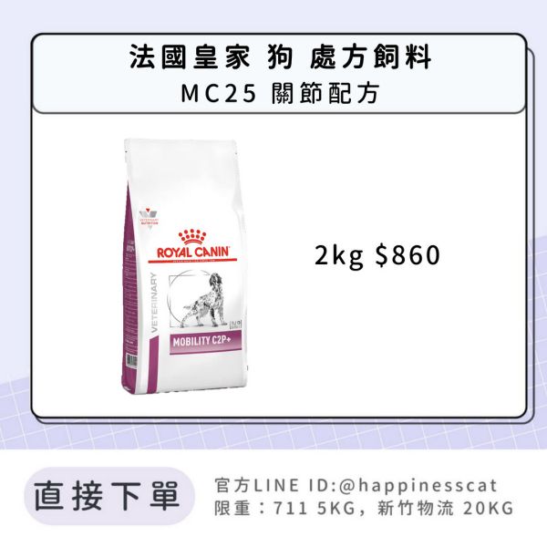 法國皇家 犬 處方飼料 MC25 關節配方 2kg 