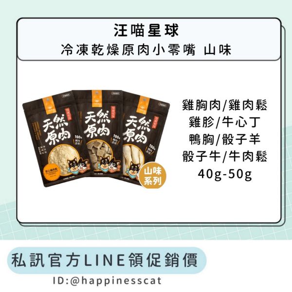 私訊LINE領促銷價｜汪喵星球 天然原肉 冷凍乾燥原肉小零嘴 山味 小包裝 40g-50g 