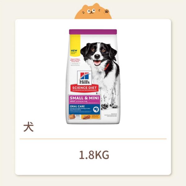 【希爾思】狗狗 一般飼料 小型及迷你成犬 口腔保健 雞肉、米與大麥特調食譜 