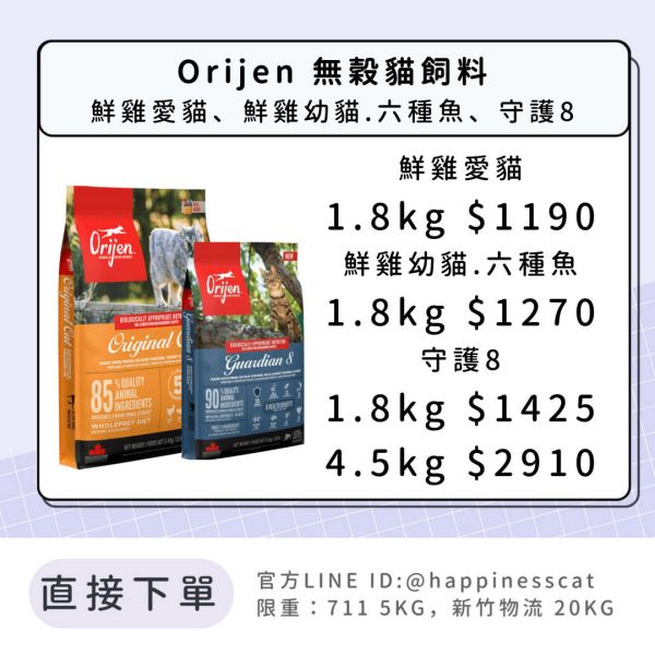 Orijen 無穀貓飼料 1.8kg 
