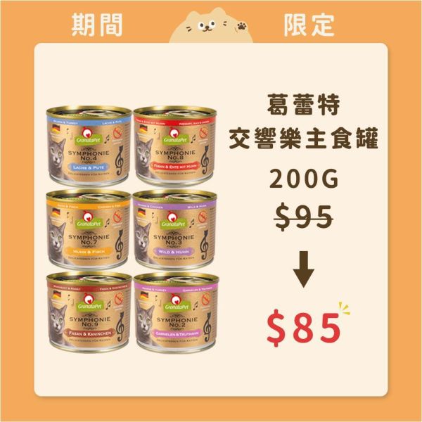 【葛蕾特】貓咪 交響樂主食罐 