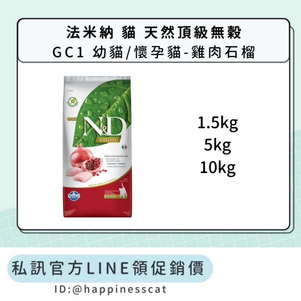 私訊LINE領促銷價｜法米納 貓 GC1 幼貓/懷孕貓-雞肉石榴 