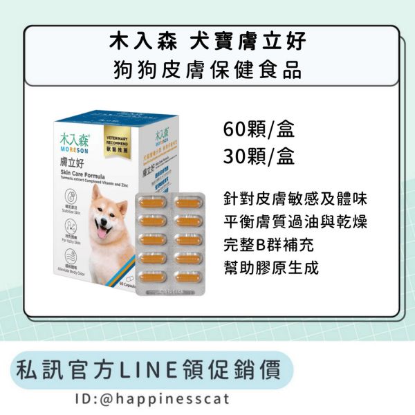 私訊LINE領促銷價｜木入森 犬寶膚立好 狗狗皮膚保健 60顆/30顆 
