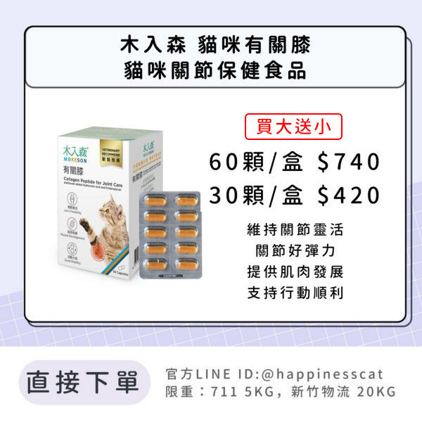 會員賣場 | 木入森 貓咪有關膝 貓咪關節保健食品 30顆/60顆 