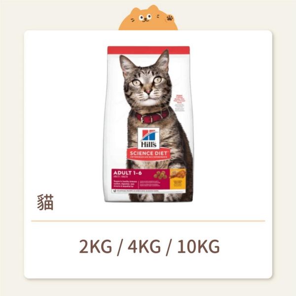 【希爾思】貓咪 一般飼料 成貓 雞肉特調食譜 