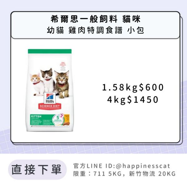 希爾思 幼貓 雞肉特調食譜 小包 