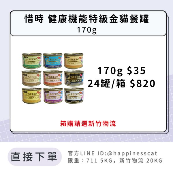 惜時 SEEDS GOLDEN CAT健康機能特級金貓餐罐 170G 
