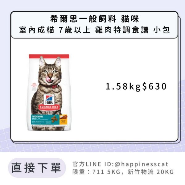 希爾思 室內成貓 7歲以上 雞肉特調食譜 1.58kg 