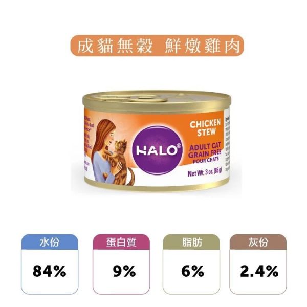 嘿囉 HALO 無穀成貓主食罐 