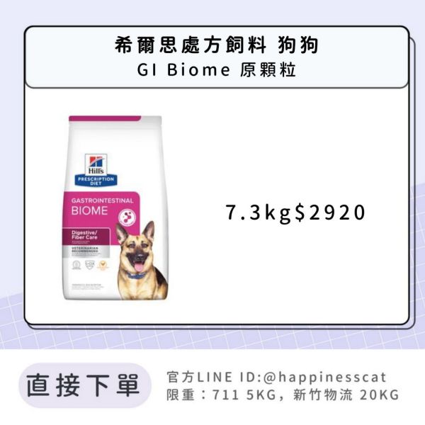 希爾思處方飼料 狗狗 GI Biome 原顆粒 