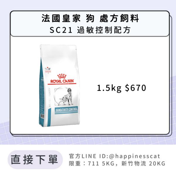 法國皇家 犬 處方飼料 SC21 過敏控制配方 1.5kg 