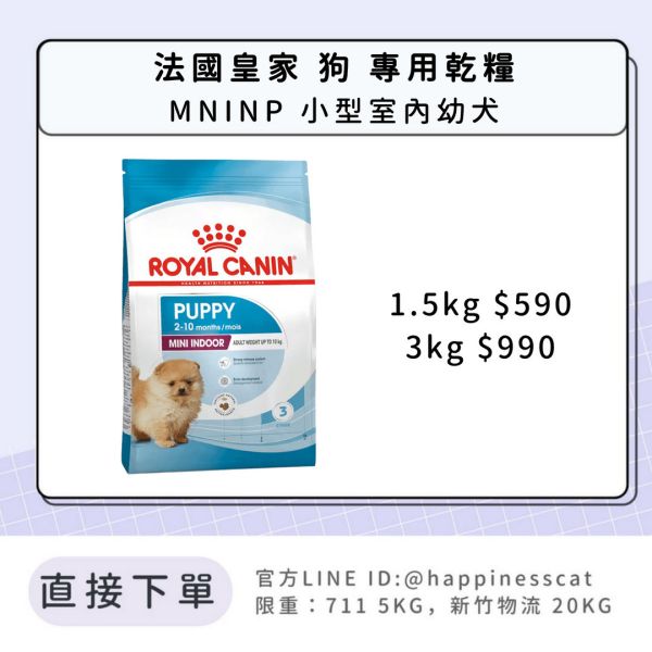 法國皇家 MNINP 小型室內幼犬 1.5kg/3kg 