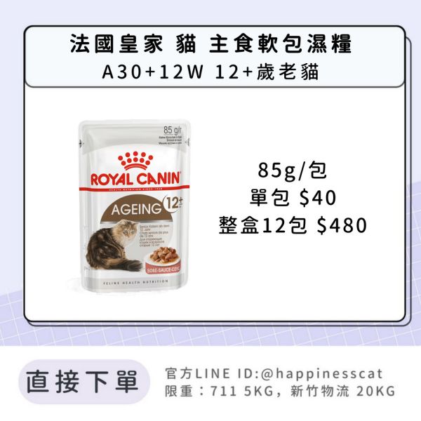 法國皇家 貓 主食濕糧 A30+12W 12+歲老貓 