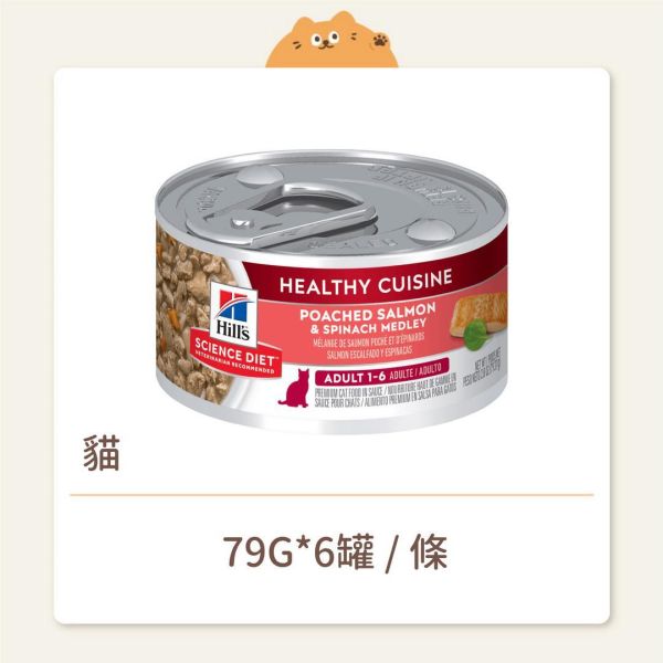 【希爾思】貓咪 主食罐 成貓 水煮鮭魚燴菠菜 